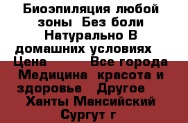 Биоэпиляция любой зоны. Без боли.Натурально.В домашних условиях. › Цена ­ 990 - Все города Медицина, красота и здоровье » Другое   . Ханты-Мансийский,Сургут г.